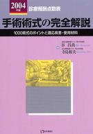 手術術式の完全解説 〈２００４年版〉 - 診療報酬点数表