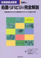 処置・リハビリの完全解説 〈２００４年版〉 - 診療報酬点数表