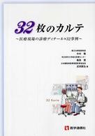 ３２枚のカルテ - 医療現場の診療ディテール×３２事例