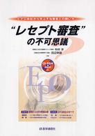 “レセプト審査”の不可思議 - ＥＰＯ訴訟から学ぶ不当審査との闘い方