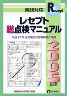 レセプト総点検マニュアル 〈２００５年版〉 - 実践対応