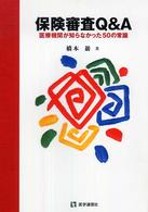保険審査Ｑ＆Ａ - 医療機関が知らなかった５０の常識