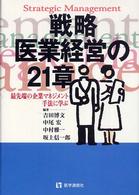 戦略医業経営の２１章 - 最先端の企業マネジメント手法に学ぶ