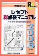 レセプト総点検マニュアル 〈２００６年版〉 - 実践対応