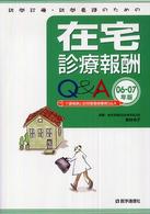 訪問診療・訪問看護のための在宅診療報酬Ｑ＆Ａ 〈０６－０７年版〉