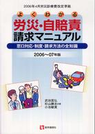 よくわかる労災・自賠責請求マニュアル 〈２００６～０７年版〉 - 窓口対応・制度・請求方法の全知識