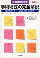 手術術式の完全解説 〈２００６年版〉 - 診療報酬点数表