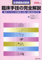 臨床手技の完全解説 〈２００６年版〉 - 診療報酬点数表