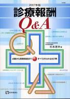 診療報酬Ｑ＆Ａ 〈２００７年版〉