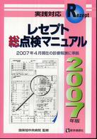 レセプト総点検マニュアル 〈２００７年版〉 - 実践対応