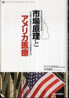 市場原理とアメリカ医療 - 日本の医療改革の未来形