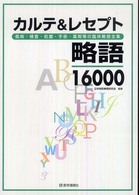 カルテ＆レセプト略語１６０００ - 傷病・検査・処置・手術・薬剤等の臨床略語全集 （第２版）