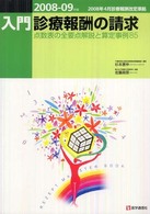 入門・診療報酬の請求 〈２００８－０９年版〉