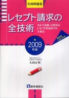レセプト請求の全技術 〈２００９年版〉 - カルテ読解／点数算定／レセプト作成までの全要点