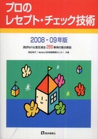 プロのレセプト・チェック技術 〈２００８－０９年版〉 - 請求もれ＆査定減全２８８事例の要点解説