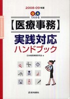 Ｑ＆Ａでわかる〈医療事務〉実践対応ハンドブック 〈２００８－０９年版〉