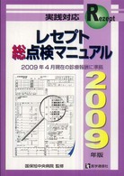 レセプト総点検マニュアル 〈２００９年版〉 - 実践対応