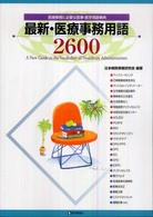 最新・医療事務用語２６００ - 医療事務に必要な医事・医学用語事典 （２００９年新版）