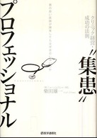 “集患”プロフェッショナル - クリニック経営・成功の法則