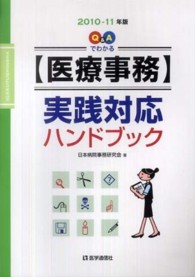 Ｑ＆Ａでわかる〈医療事務〉実践対応ハンドブック 〈２０１０－１１年版〉