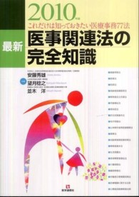 最新医事関連法の完全知識 〈２０１０年版〉