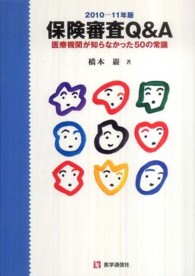保険審査Ｑ＆Ａ 〈２０１０－１１年版〉 - 医療機関が知らなかった５０の常識