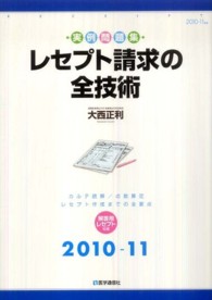 レセプト請求の全技術 〈２０１０－１１年版〉 - カルテ読解／点数算定／レセプト作成までの全要点
