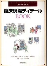 イラストで見る臨床現場ディテールＢＯＯＫ―手術・麻酔・処置・リハ・検査・画像診断・投薬・注射・入院医療