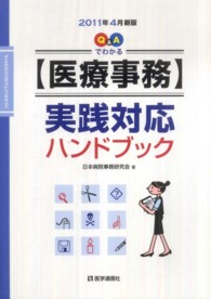 Ｑ＆Ａでわかる〈医療事務〉実践対応ハンドブック 〈２０１１年４月新版〉