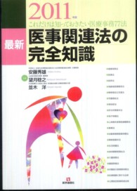 最新医事関連法の完全知識 〈２０１１年版〉