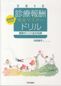 初級者のための診療報酬完全マスタードリル 〈２０１２〉 - 重要ポイント全２７６問