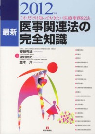 最新医事関連法の完全知識 〈２０１２年版〉