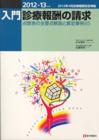 入門・診療報酬の請求 〈２０１２－１３年版〉