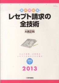 レセプト請求の全技術 〈２０１３年版〉 - カルテ読解／点数算定／レセプト作成までの全要点