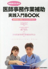 実務者のための医師事務作業補助実践入門ＢＯＯＫ - 基礎知識＆実践ノウハウ入門テキスト