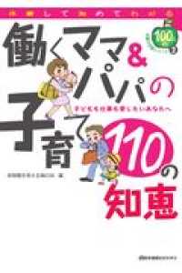 働くママ＆パパの子育て１１０の知恵 - 子どもも仕事も愛したいあなたへ 医学通信社ｂｏｏｋｓ