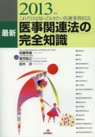 最新医事関連法の完全知識 〈２０１３年版〉