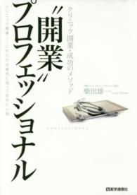 “開業”プロフェッショナル - クリニック開業・成功のメソッド
