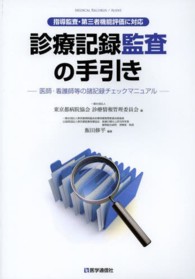 診療記録監査の手引き―医師・看護師等の諸記録チェックマニュアル　指導監査・第三者機能評価に対応