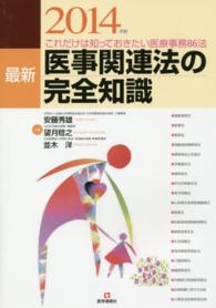 最新医事関連法の完全知識 〈２０１４年版〉 - これだけは知っておきたい医療事務８６法