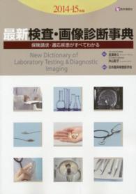最新検査・画像診断事典 〈２０１４－１５年版〉 - 保険請求・適応疾患がすべてわかる