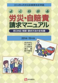 よくわかる労災・自賠責請求マニュアル 〈２０１４－１５年版〉 - 窓口対応・制度・請求方法の全知識