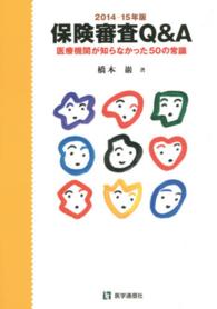 保険審査Ｑ＆Ａ 〈２０１４－１５年版〉 - 医療機関が知らなかった５０の常識