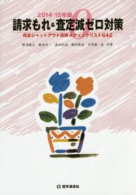 請求もれ＆査定減ゼロ対策 〈２０１４－１５年版〉 - 完全シャットアウト技術＆チェックリスト６４２