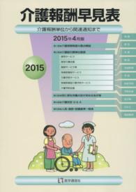 介護報酬早見表〈２０１５年４月版〉介護報酬単位から関連通知まで