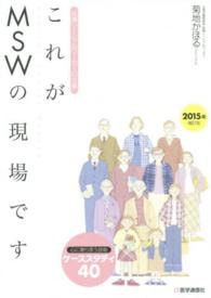 これがＭＳＷの現場です - 医療ソーシャルワーカーの全仕事 （２０１５年補訂版）