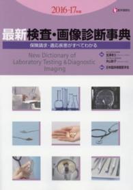 最新検査・画像診断事典 〈２０１６－１７年版〉 - 保険請求・適応疾患がすべてわかる