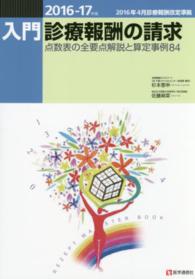 入門・診療報酬の請求 〈２０１６－１７年版〉