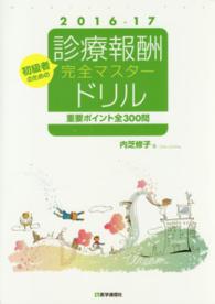 初級者のための診療報酬完全マスタードリル 〈２０１６－１７〉 - 重要ポイント全３００問
