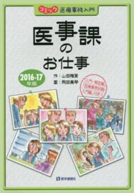 医事課のお仕事 〈２０１６－２０１７年版〉 - コミック医療事務入門